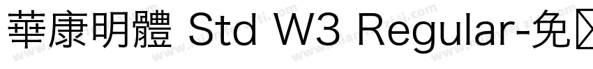 華康明體 Std W3 Regular字体转换
